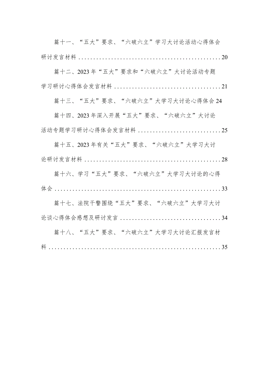 2023五大要求六破六立大讨论活动心得体会研讨发言材料（共18篇）.docx_第2页