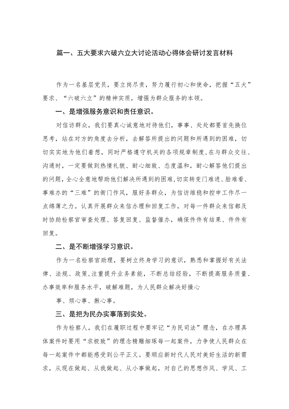 2023五大要求六破六立大讨论活动心得体会研讨发言材料（共18篇）.docx_第3页