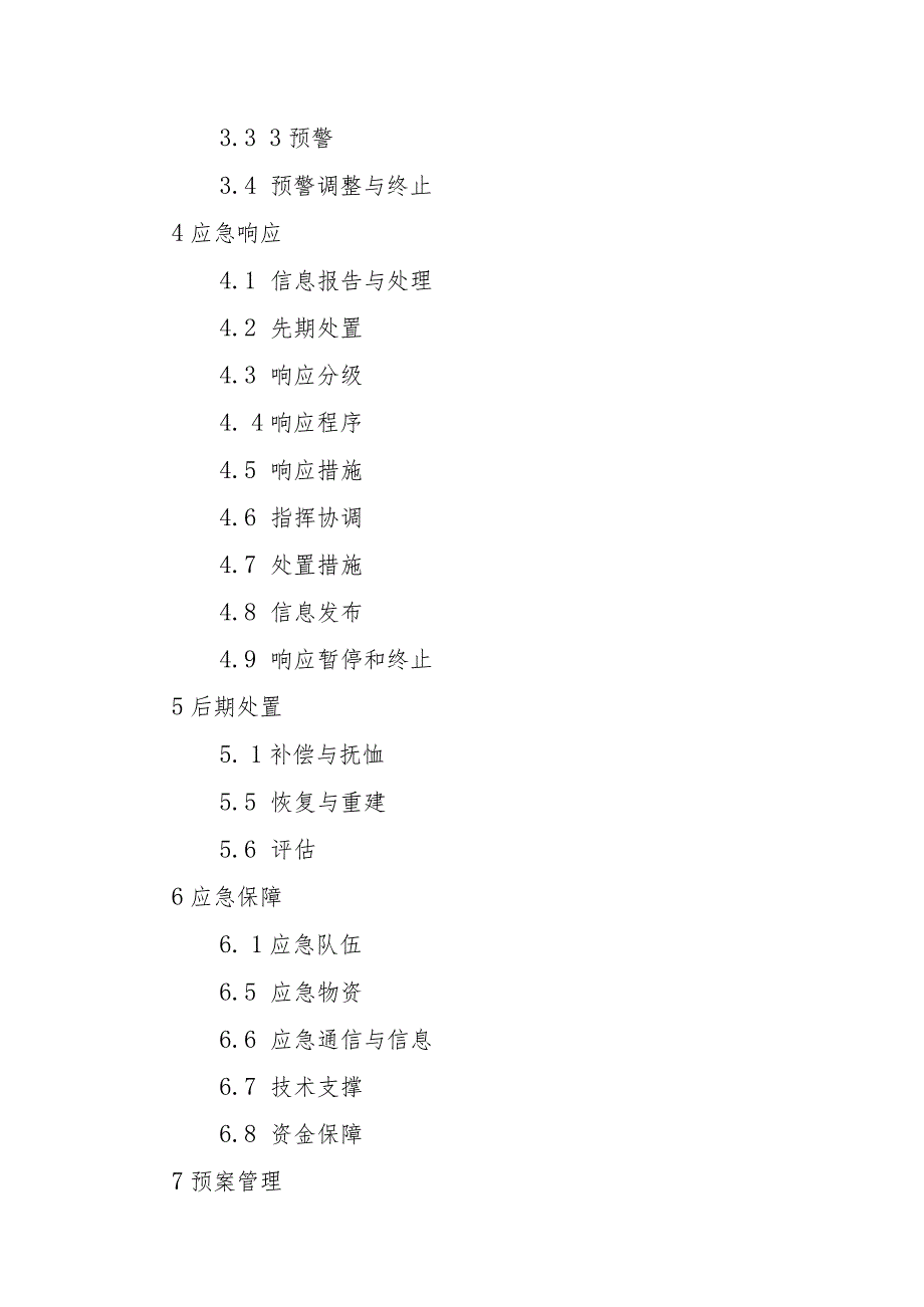 2023吉林省高速公路突发事件应急预案.docx_第2页