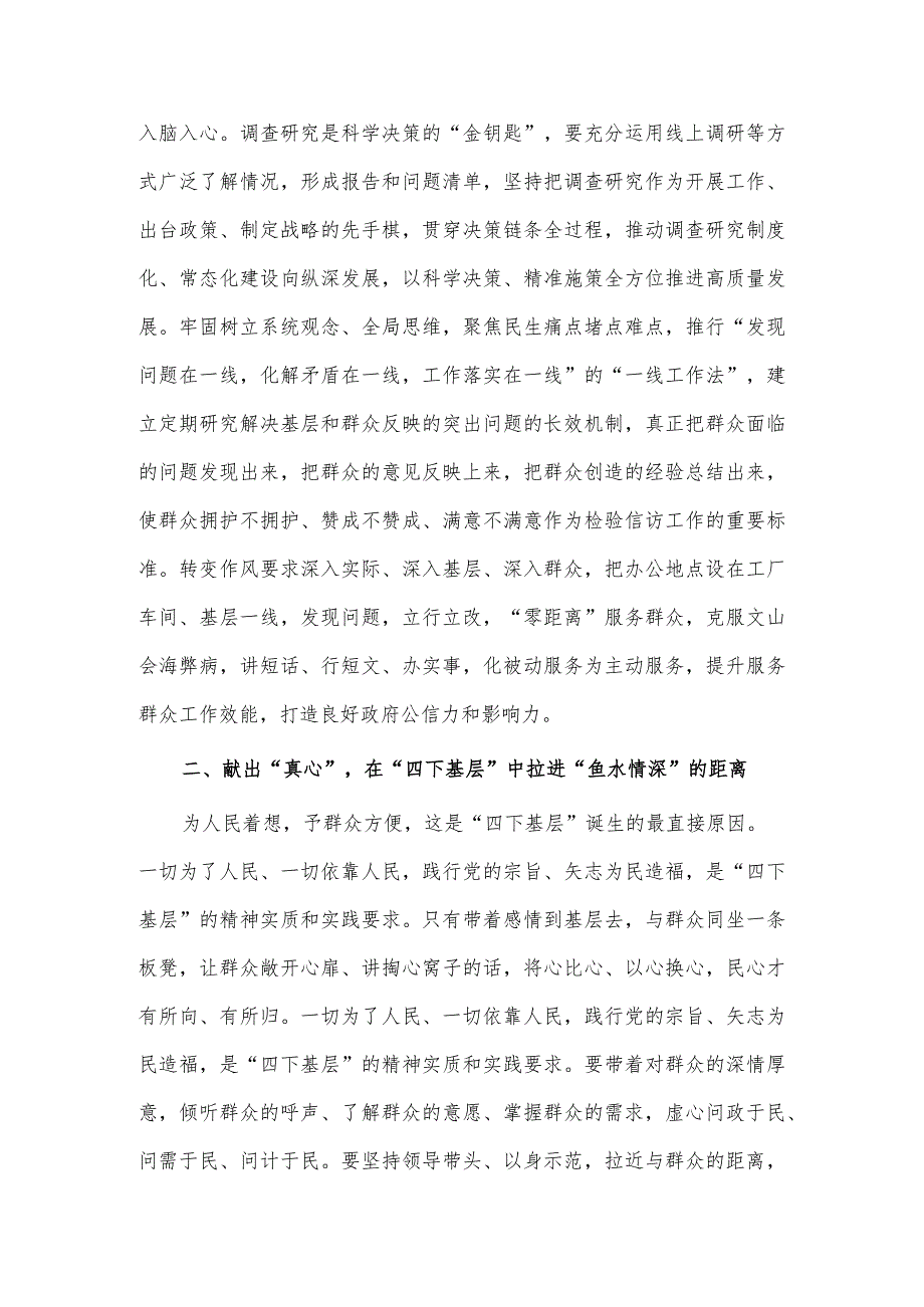 交流发言稿——以真心理解“四下基层”的丰富内涵以实意践行解决实际问题.docx_第2页