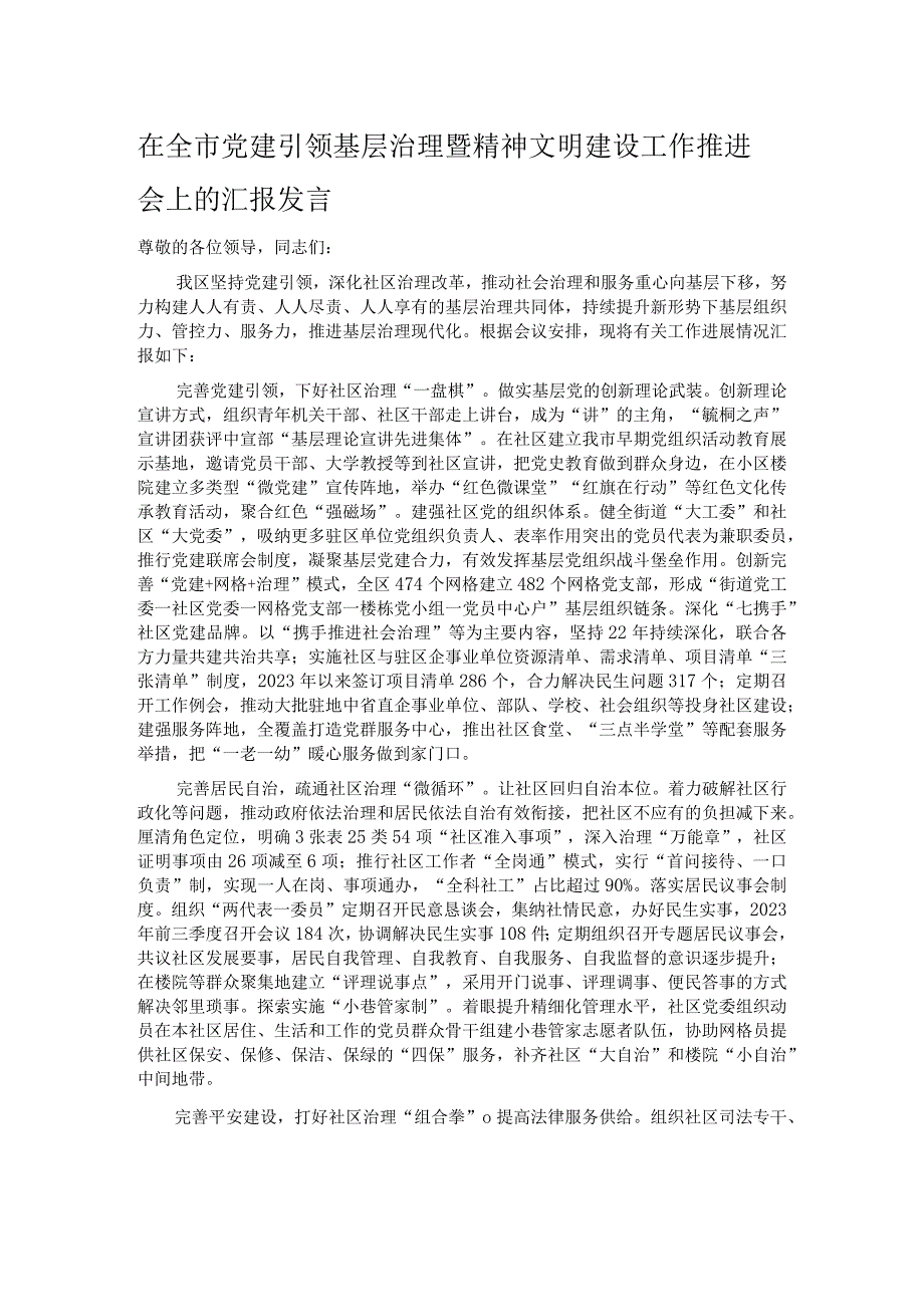 在全市党建引领基层治理暨精神文明建设工作推进会上的汇报发言.docx_第1页