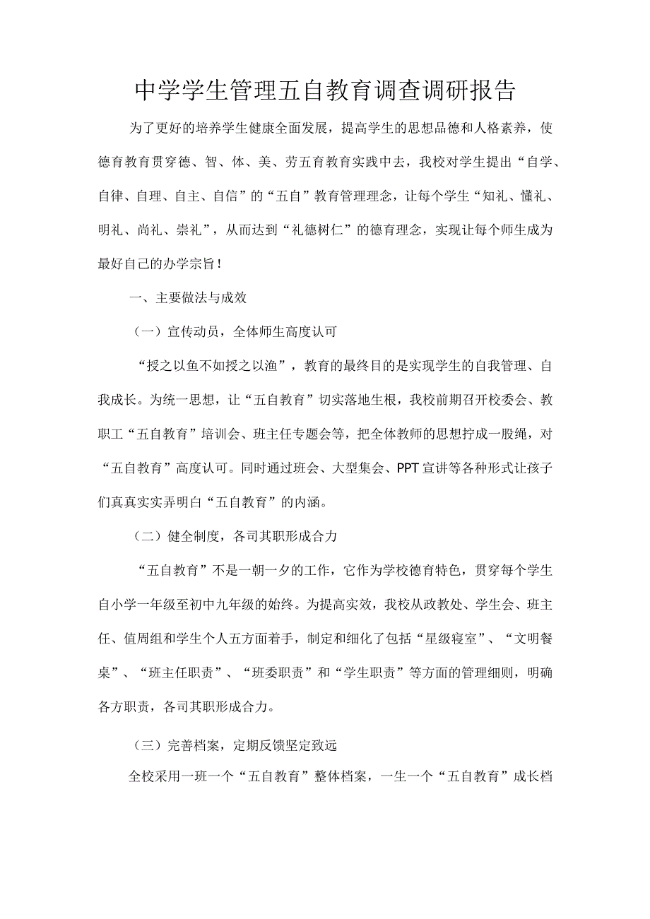 中学学生管理五自教育调查调研报告.docx_第1页