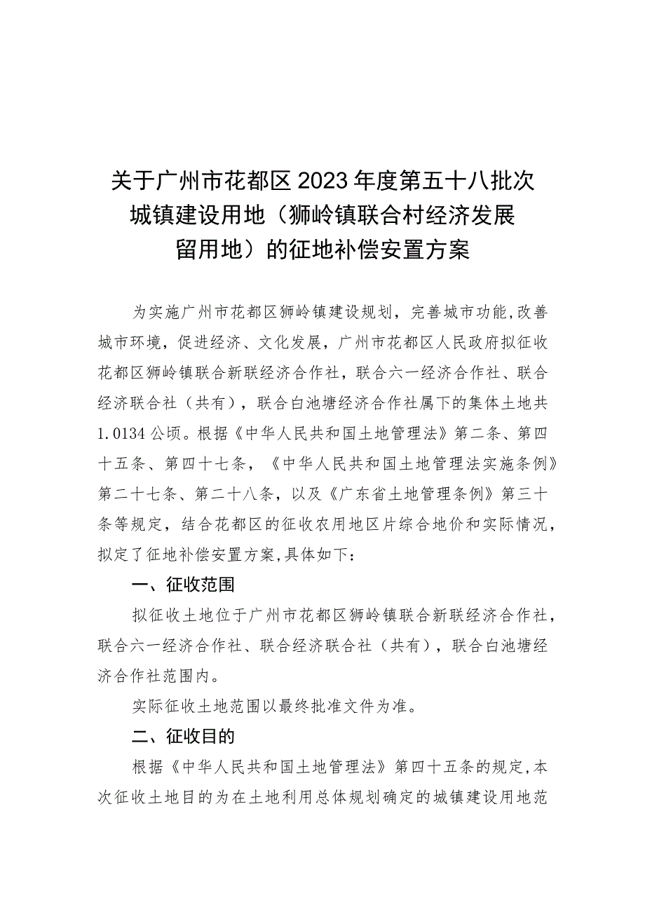 关于广州市花都区2023年度第五十八批次城镇建设用地狮岭镇联合村经济发展留用地的征地补偿安置方案.docx_第1页