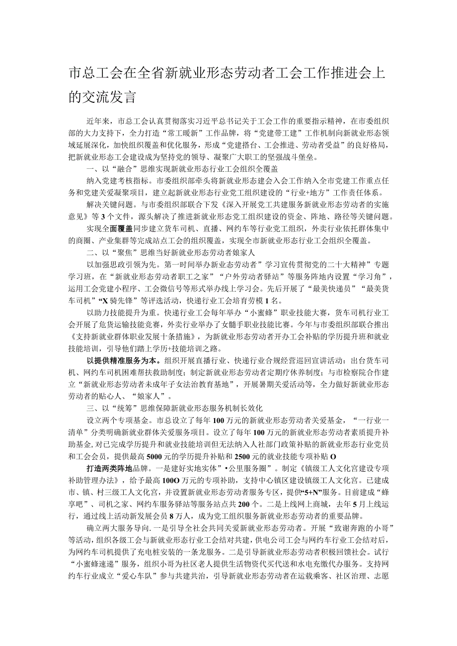 市总工会在全省新就业形态劳动者工会工作推进会上的交流发言.docx_第1页