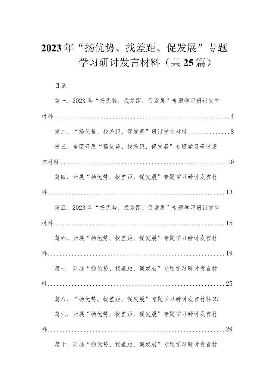 2023年“扬优势、找差距、促发展”专题学习研讨发言材料(精选25篇).docx_第1页