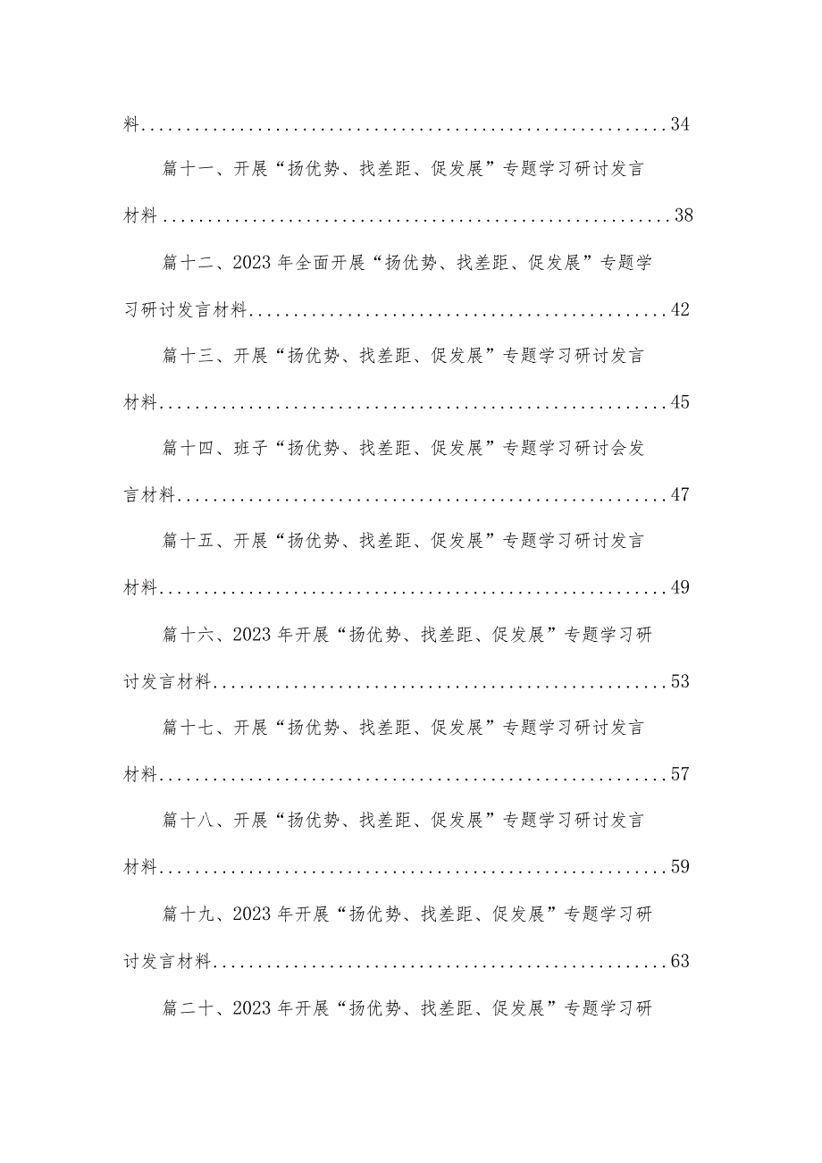 2023年“扬优势、找差距、促发展”专题学习研讨发言材料(精选25篇).docx_第2页