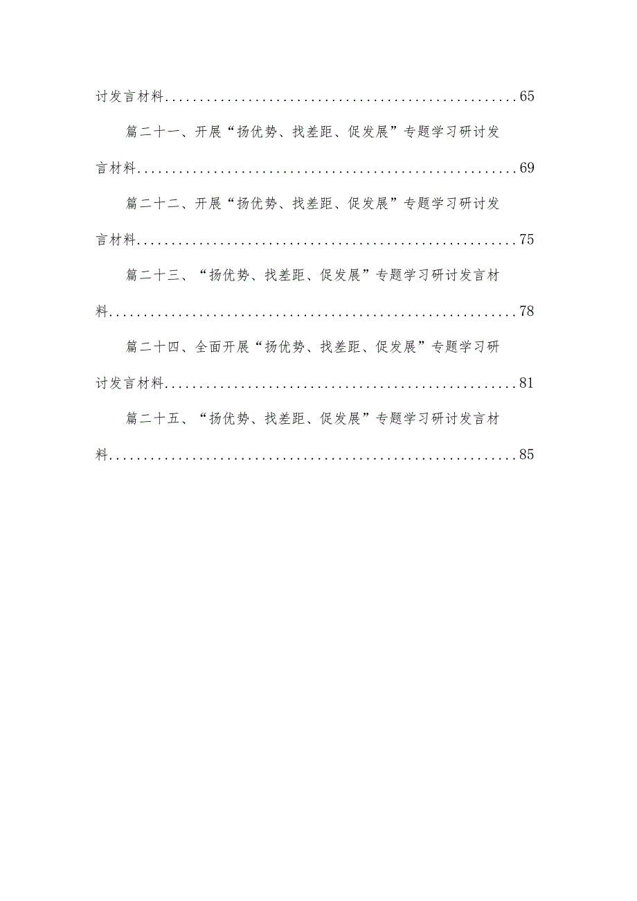 2023年“扬优势、找差距、促发展”专题学习研讨发言材料(精选25篇).docx_第3页