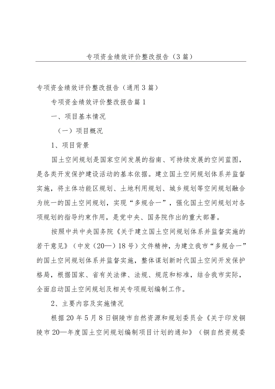 专项资金绩效评价整改报告（3篇）.docx_第1页