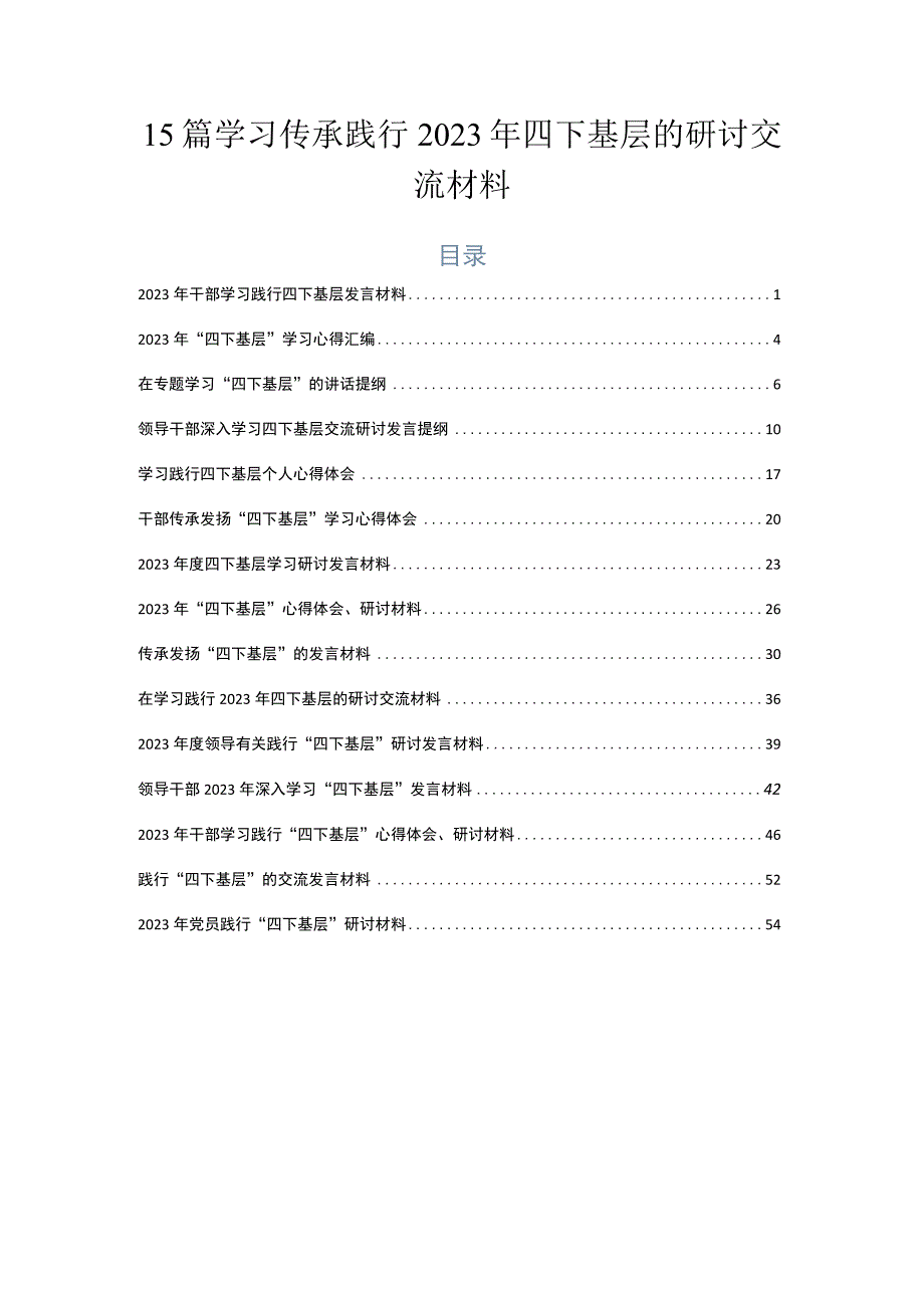 15篇学习传承践行2023年四下基层的研讨交流材料.docx_第1页