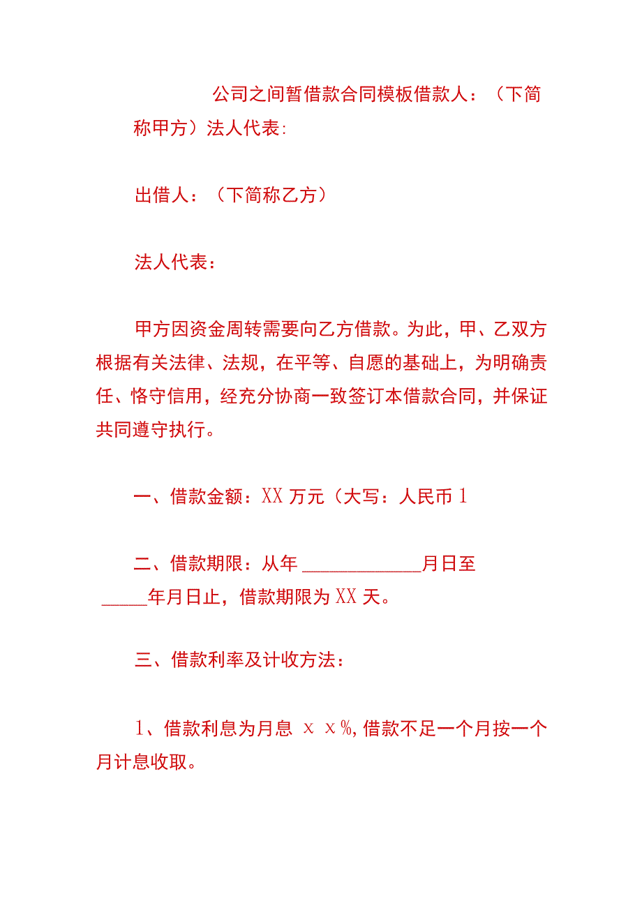 公司之间暂借款合同模板.docx_第1页