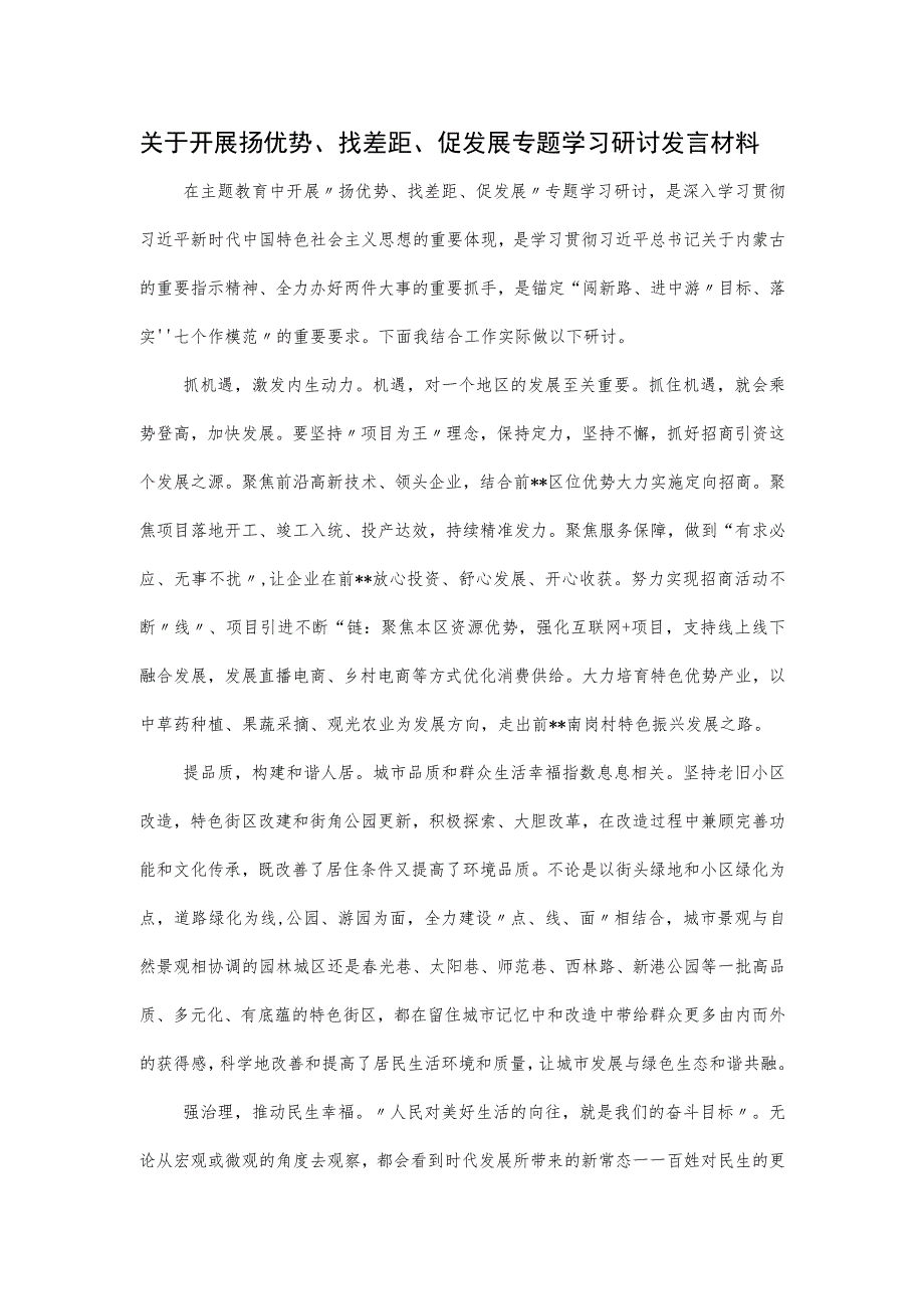 关于开展扬优势、找差距、促发展专题学习研讨发言材料.docx_第1页