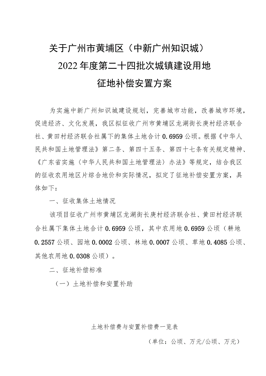 关于广州市黄埔区中新广州知识城2022年度第二十四批次城镇建设用地征地补偿安置方案.docx_第1页