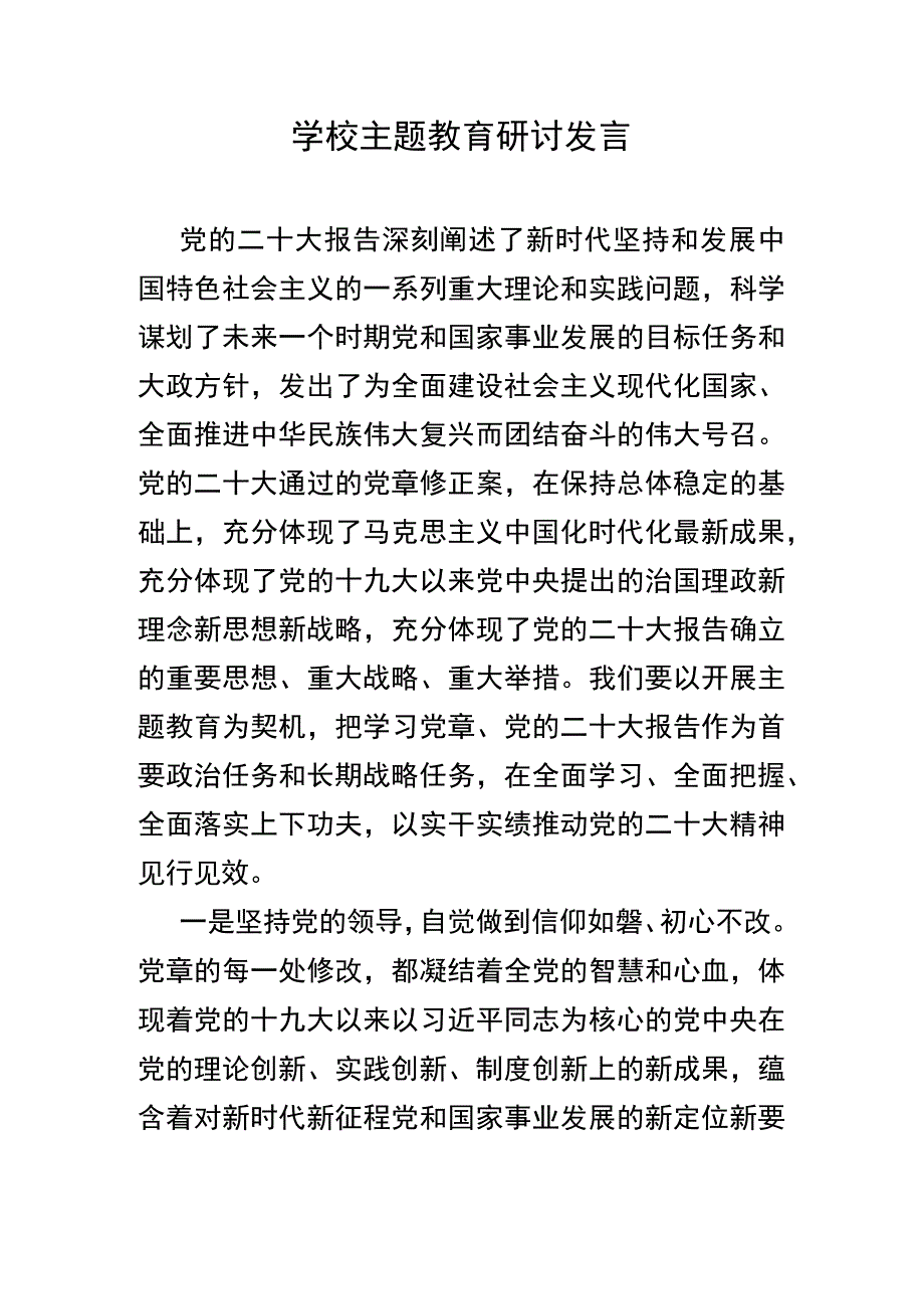 学校主题教育研讨发言.docx_第1页