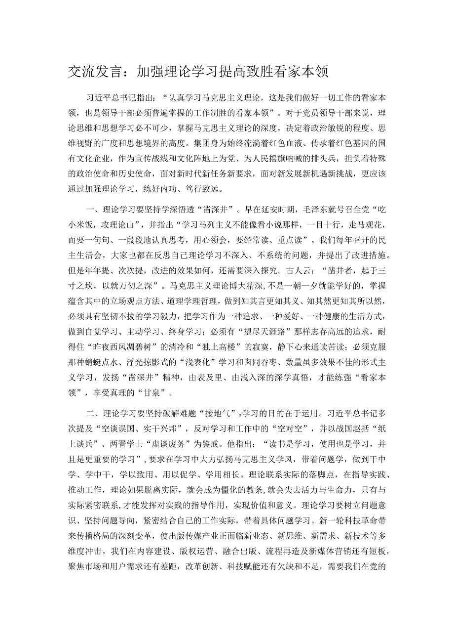 交流发言：加强理论学习 提高致胜看家本领.docx_第1页