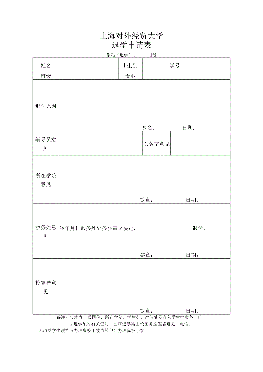 上海对外经贸大学退学申请表.docx_第1页