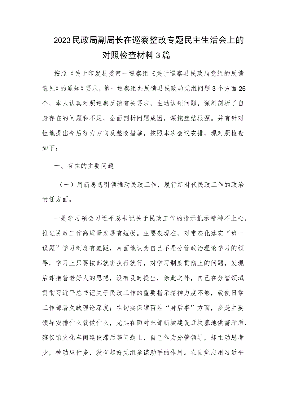 2023民政局副局长在巡察整改专题民主生活会上的对照检查材料3篇.docx_第1页