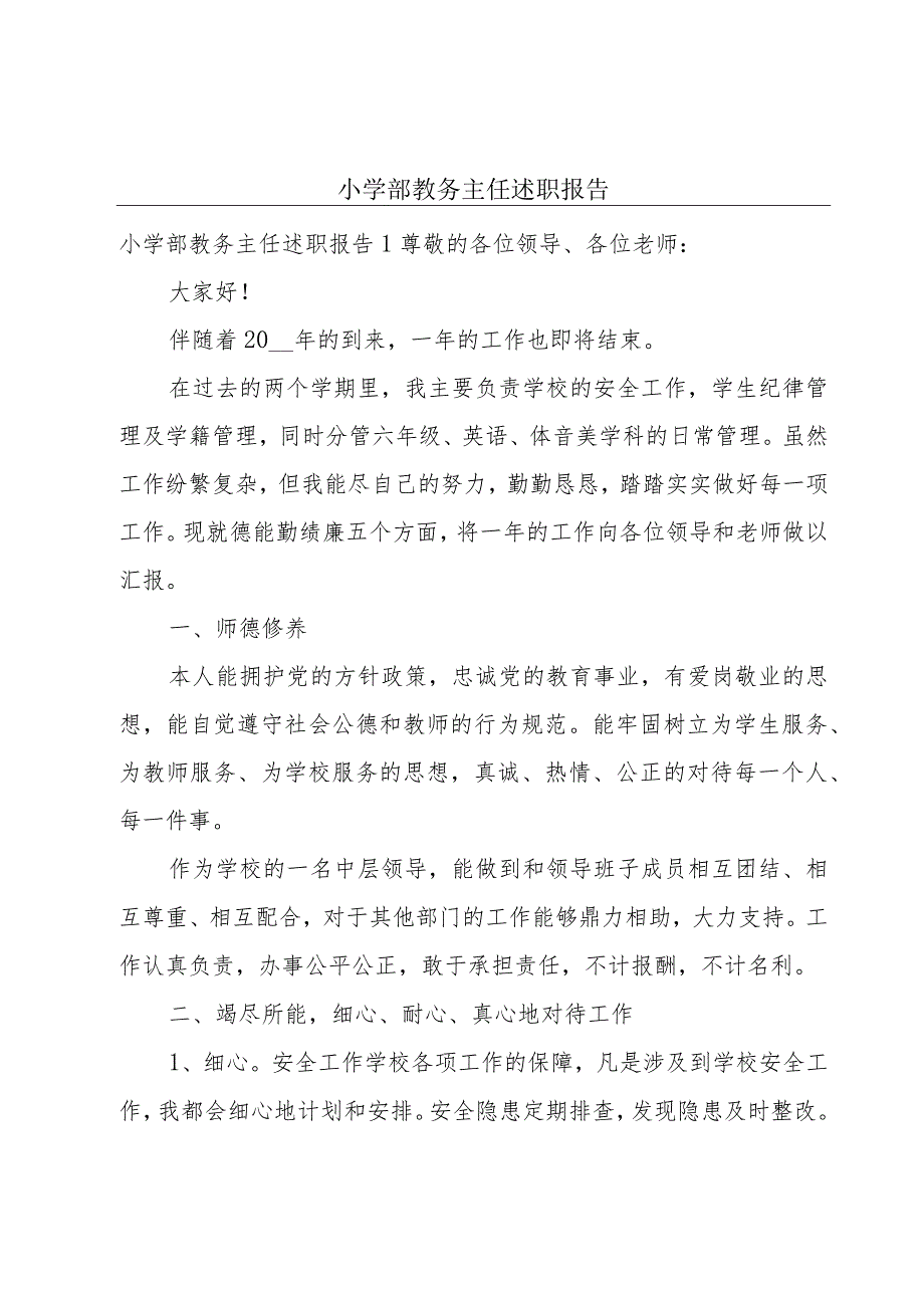 小学部教务主任述职报告.docx_第1页