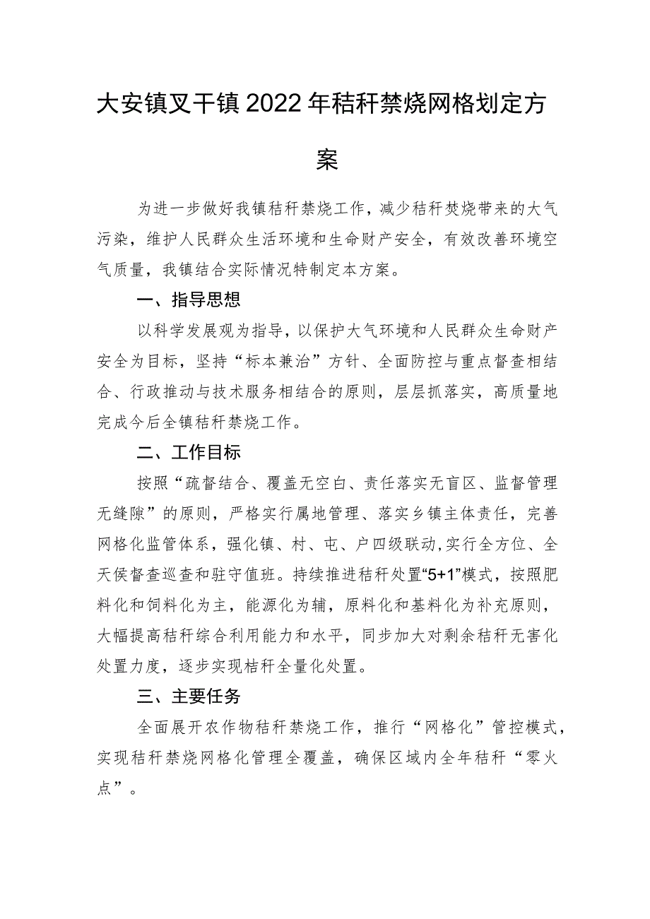 大安镇叉干镇2022年秸秆禁烧网格划定方案.docx_第1页