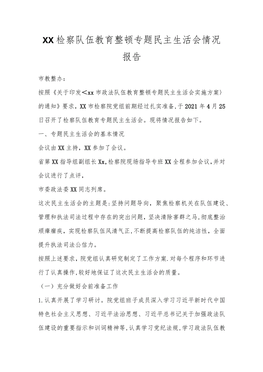 XX检察队伍教育整顿专题民主生活会情况报告.docx_第1页