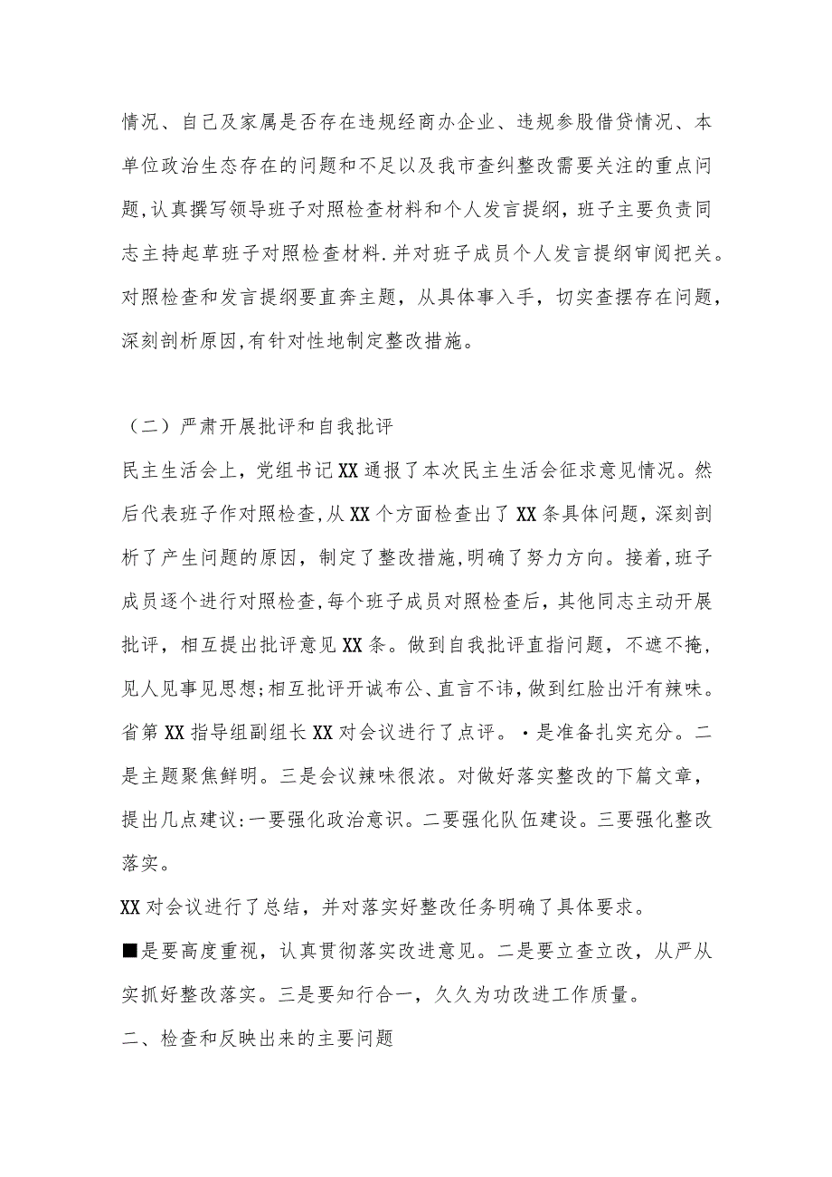 XX检察队伍教育整顿专题民主生活会情况报告.docx_第3页