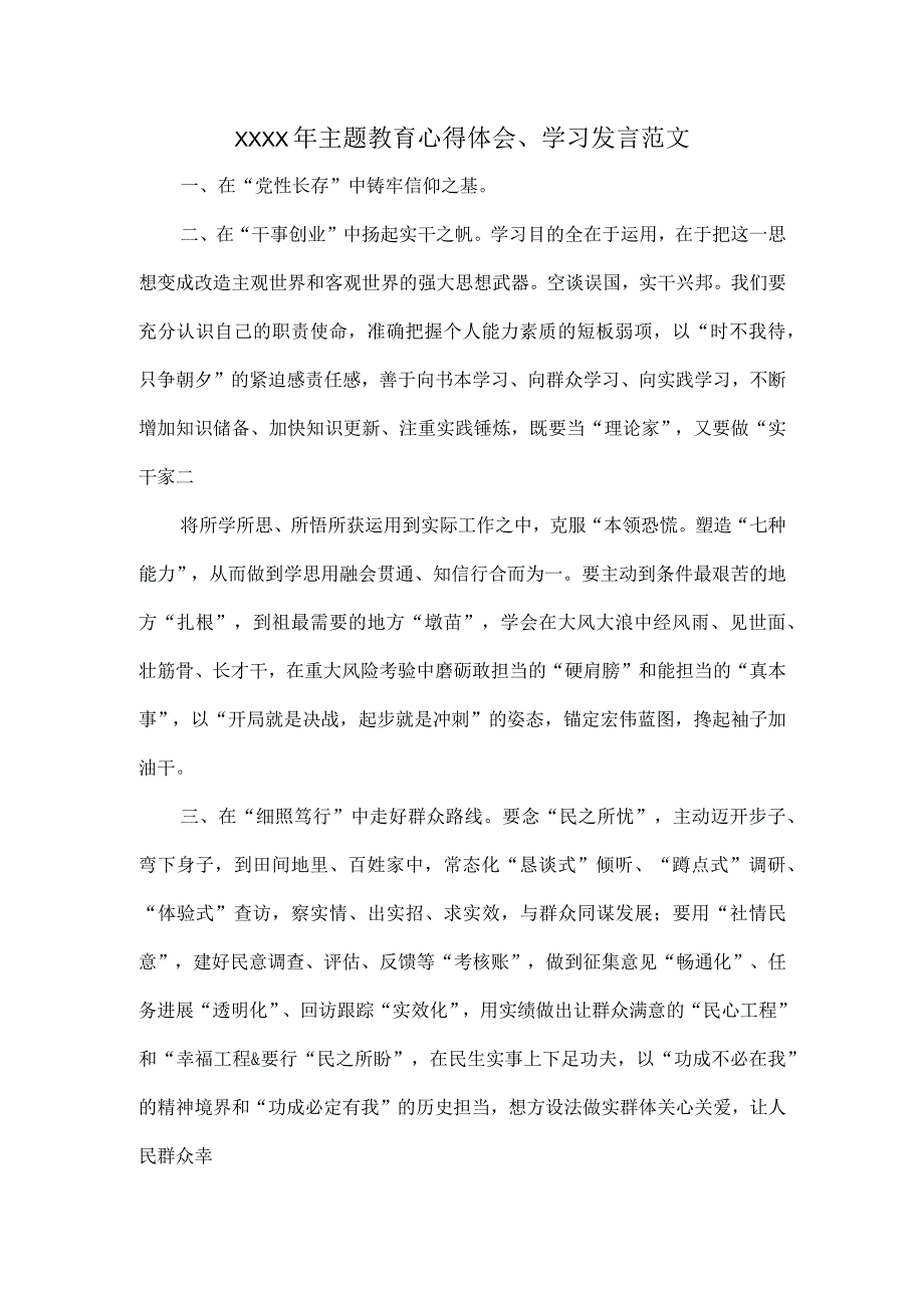 XXXX年主题教育心得体会、学习发言范文.docx_第1页