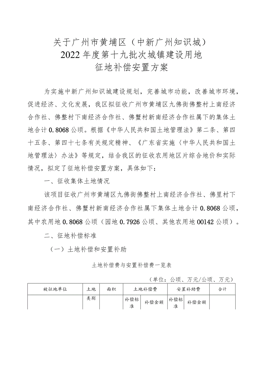 关于广州市黄埔区中新广州知识城2022年度第十九批次城镇建设用地征地补偿安置方案.docx_第1页