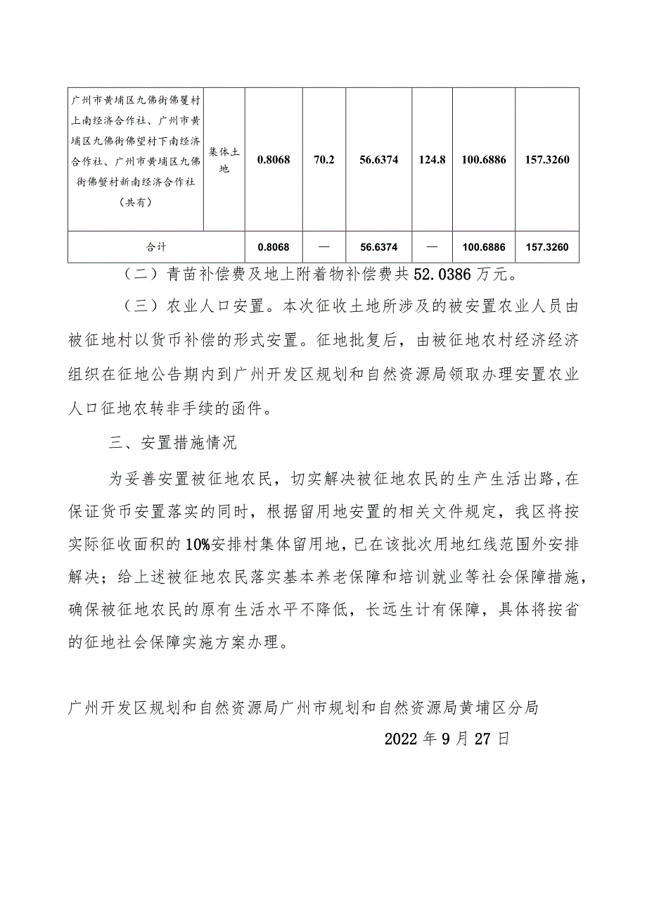 关于广州市黄埔区中新广州知识城2022年度第十九批次城镇建设用地征地补偿安置方案.docx_第2页