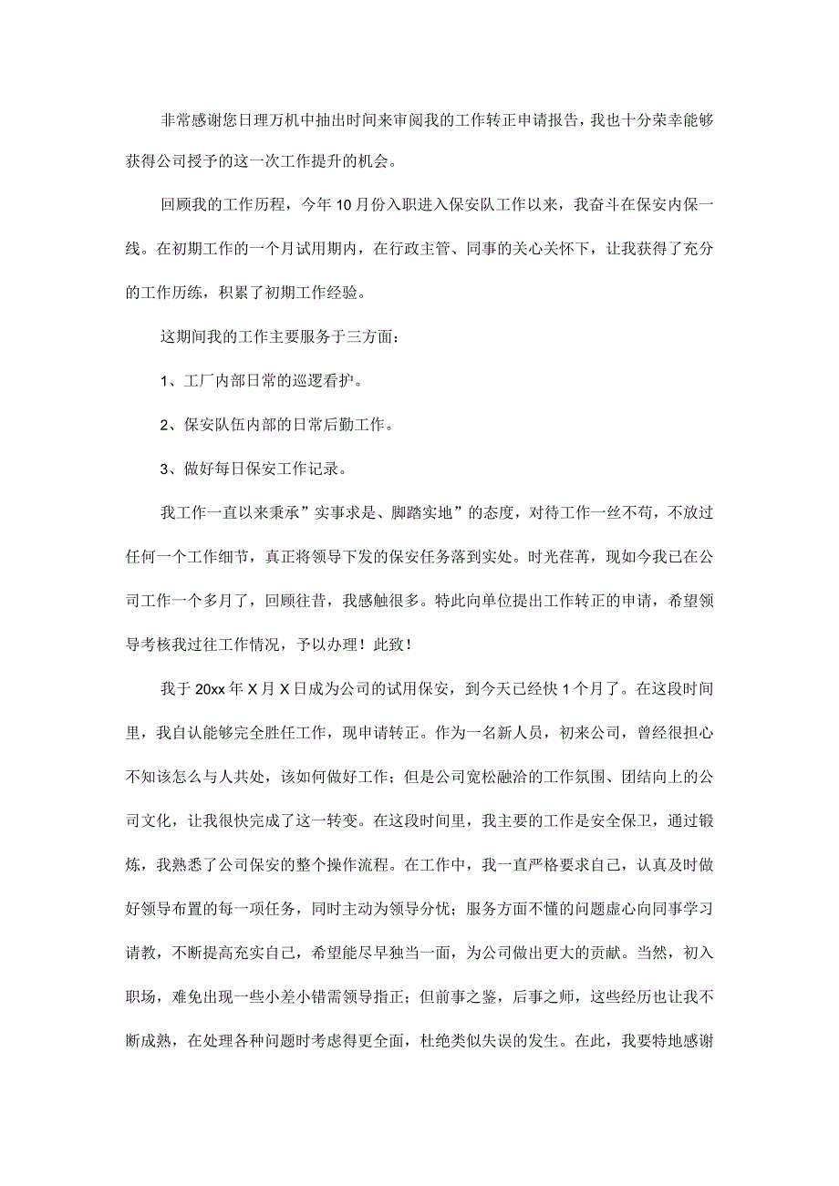 保安转正述职报告范文十篇.docx_第3页