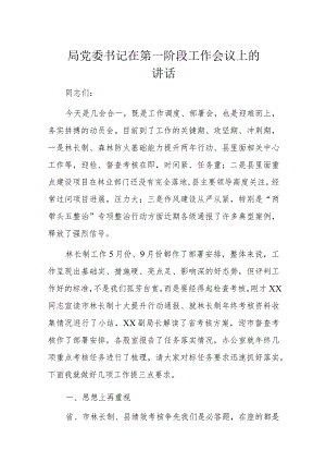 局党委书记在第一阶段工作会议上的讲话.docx