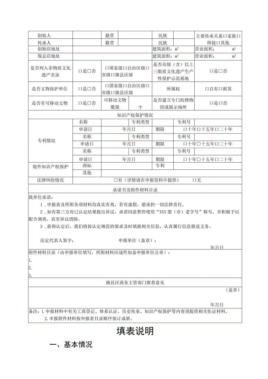 “XXX盟市老字号”认定申报表.docx_第2页