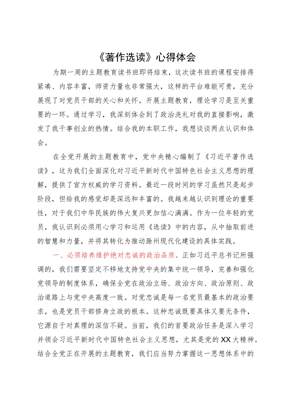 主题教育读书班学习《著作选读》心得体会.docx_第1页