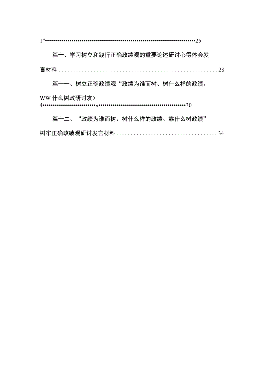 2023某处级领导干部关于树立和践行正确政绩观研讨发言最新版12篇合辑.docx_第2页