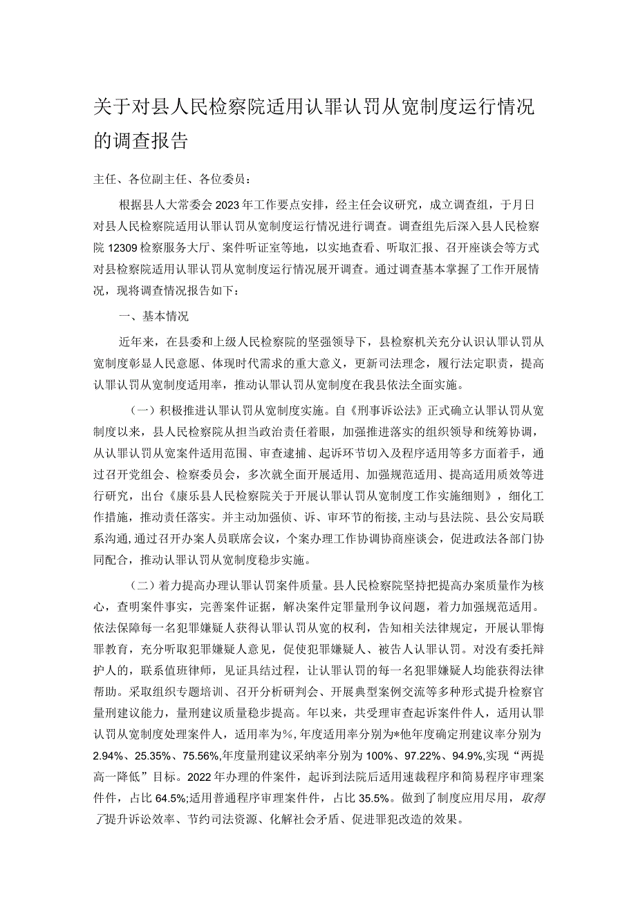 关于对县人民检察院适用认罪认罚从宽制度运行情况的调查报告.docx_第1页