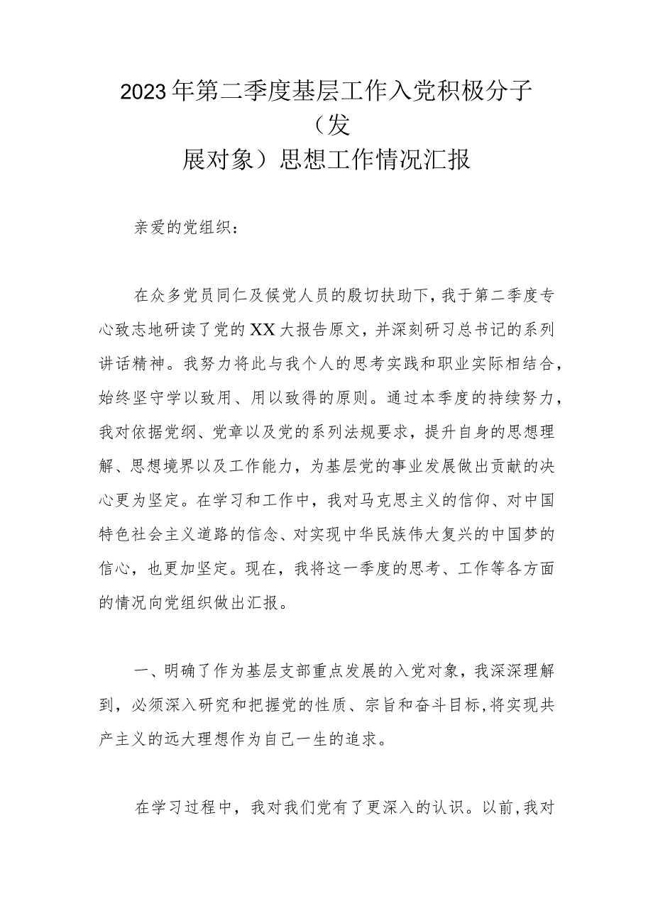 2023年第二季度基层工作入党积极分子（发展对象）思想工作情况汇报.docx_第1页