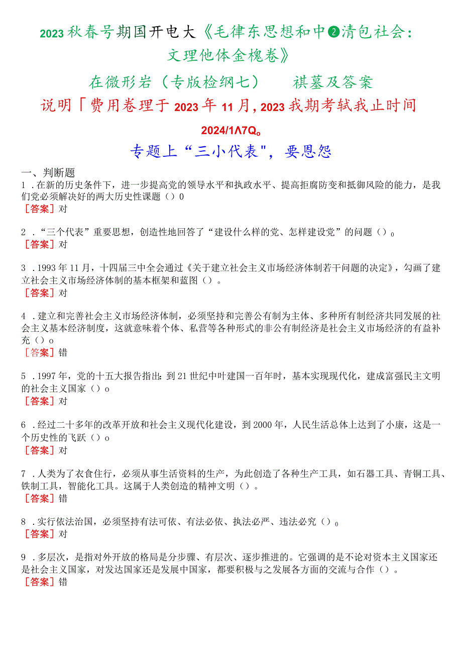 2023秋季学期国开电大《毛泽东思想和中国特色社会主义理论体系概论》在线形考(专题检测七)试题及答案.docx_第1页