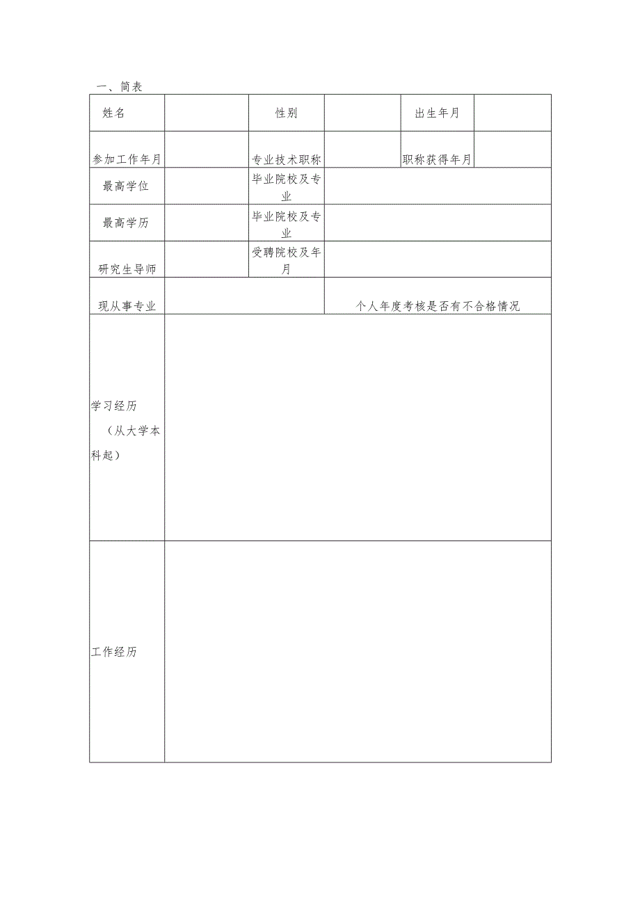 上海市第一人民医院卓越医师计划申请表.docx_第2页