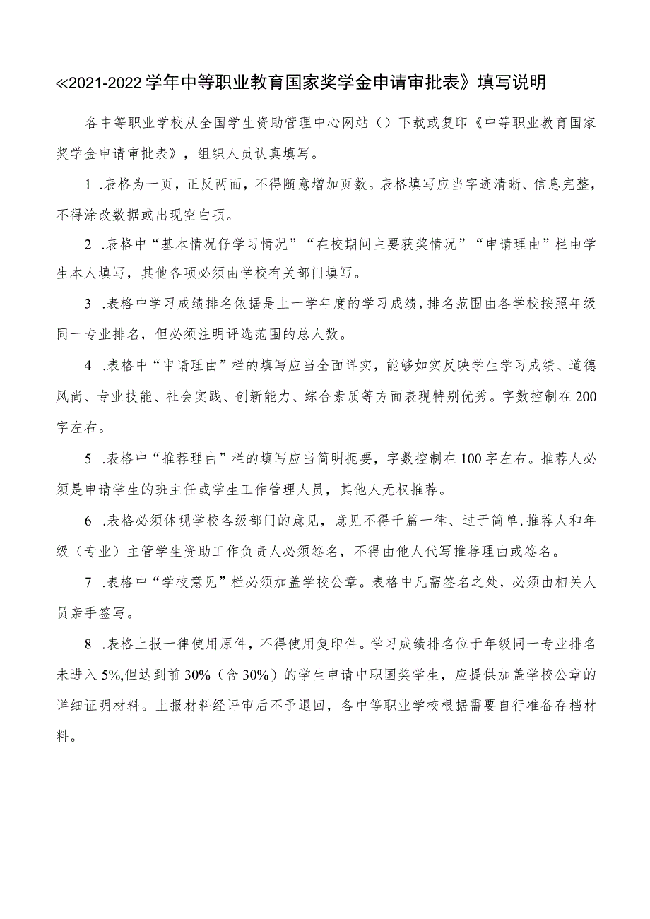 《2021—2022学年中等职业教育国家奖学金申请审批表》填写说明.docx_第1页