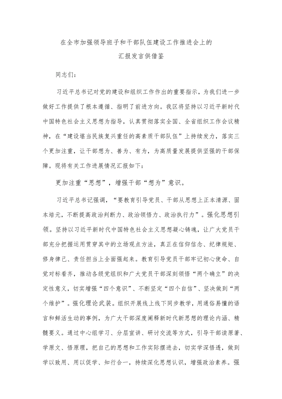 在全市加强领导班子和干部队伍建设工作推进会上的汇报发言供借鉴.docx_第1页