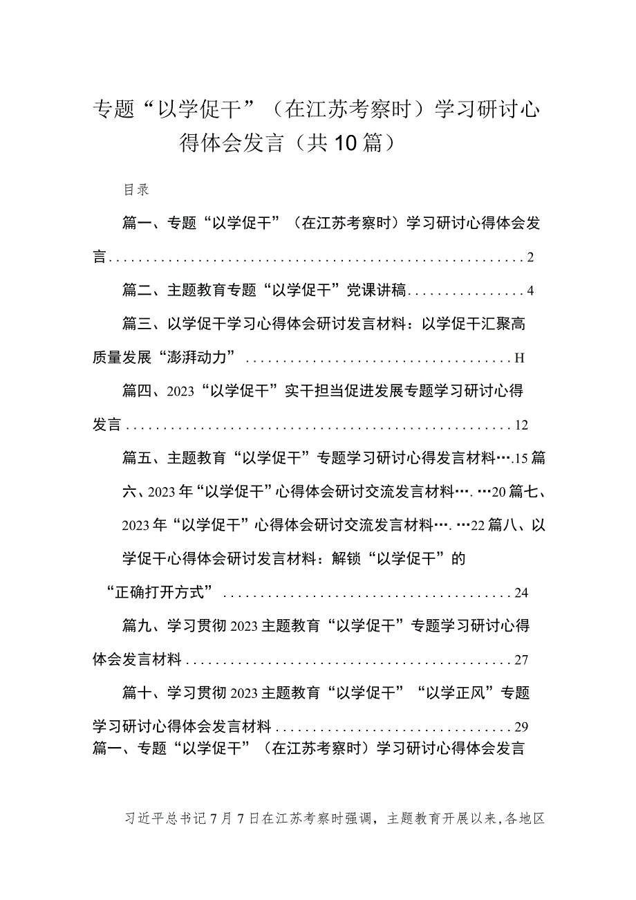 专题“以学促干”（在江苏考察时）学习研讨心得体会发言（共10篇）.docx_第1页