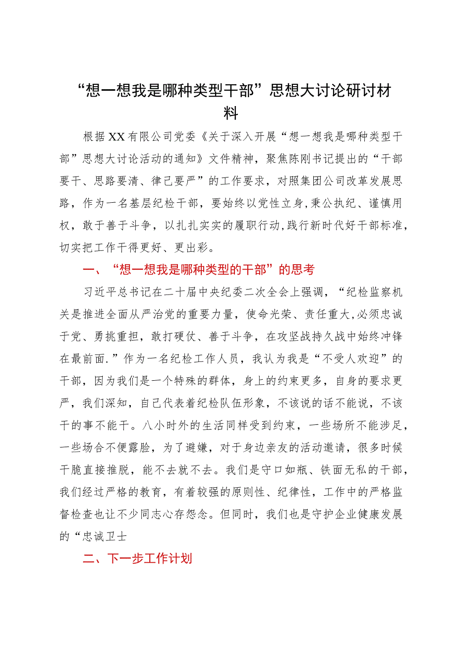 国企“想一想我是哪种类型干部”思想大讨论研讨材料.docx_第1页