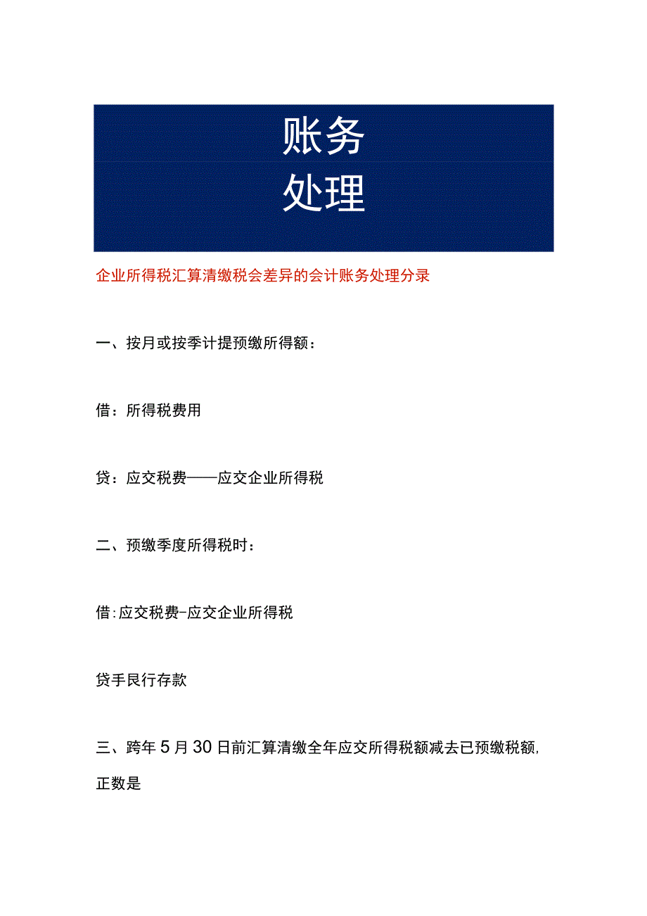 企业所得税汇算清缴税会差异的会计账务处理分录.docx_第1页