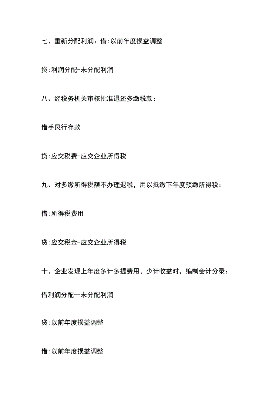 企业所得税汇算清缴税会差异的会计账务处理分录.docx_第3页