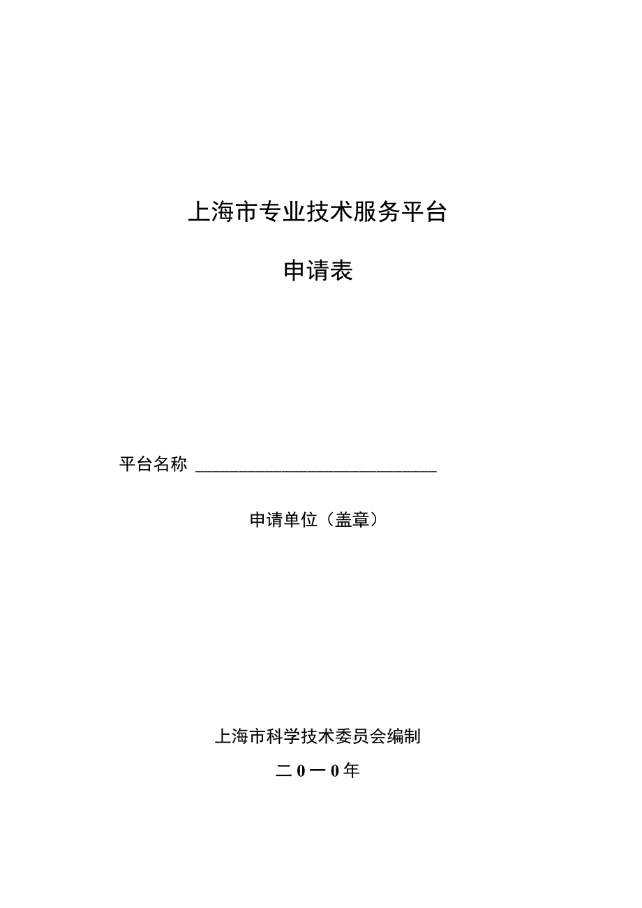 上海市专业技术服务平台申请表.docx_第1页