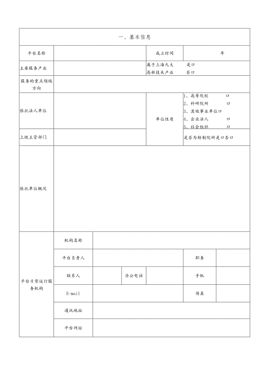 上海市专业技术服务平台申请表.docx_第3页