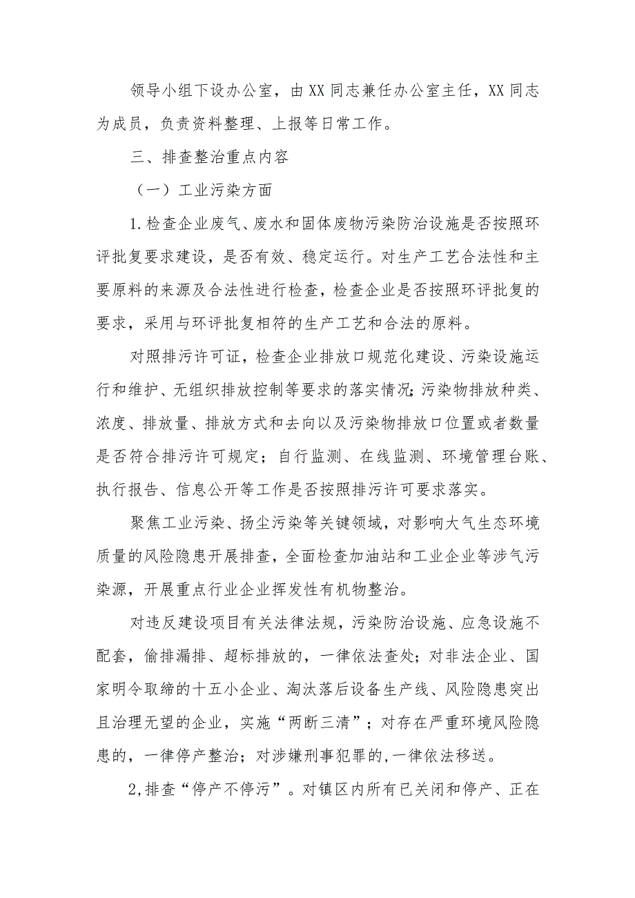 XX镇2023年生态环境领域风险隐患排查整治工作方案.docx_第2页