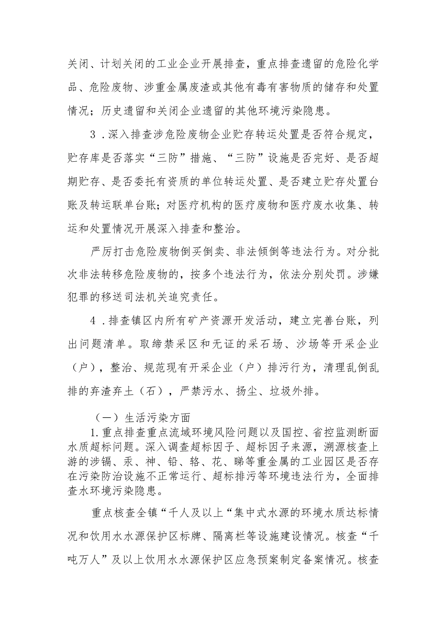 XX镇2023年生态环境领域风险隐患排查整治工作方案.docx_第3页