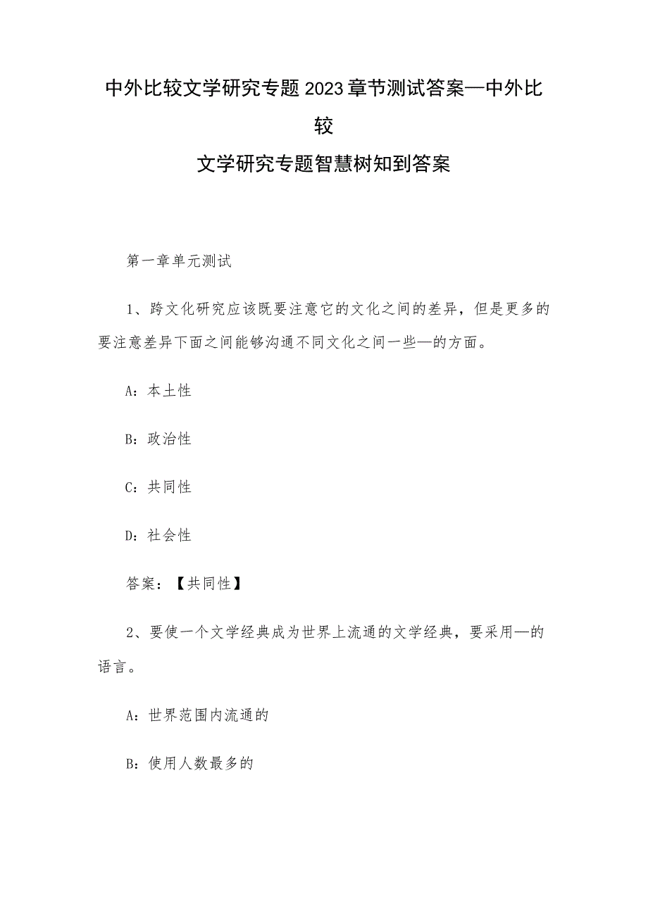 中外比较文学研究专题2023章节测试答案_中外比较文学研究专题智慧树知到答案.docx_第1页