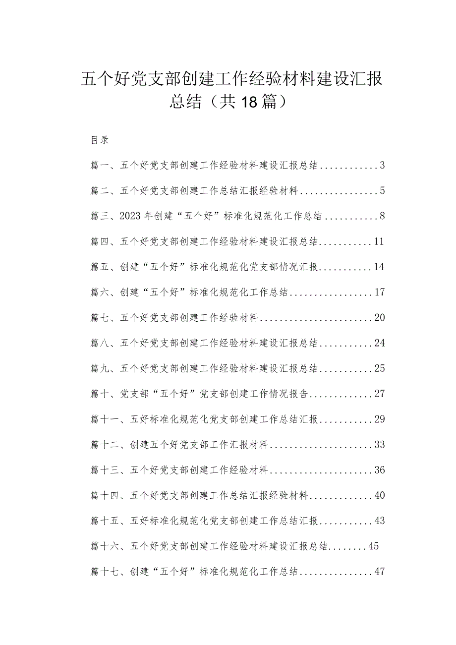 五个好党支部创建工作经验材料建设汇报总结范文【18篇精选】供参考.docx_第1页