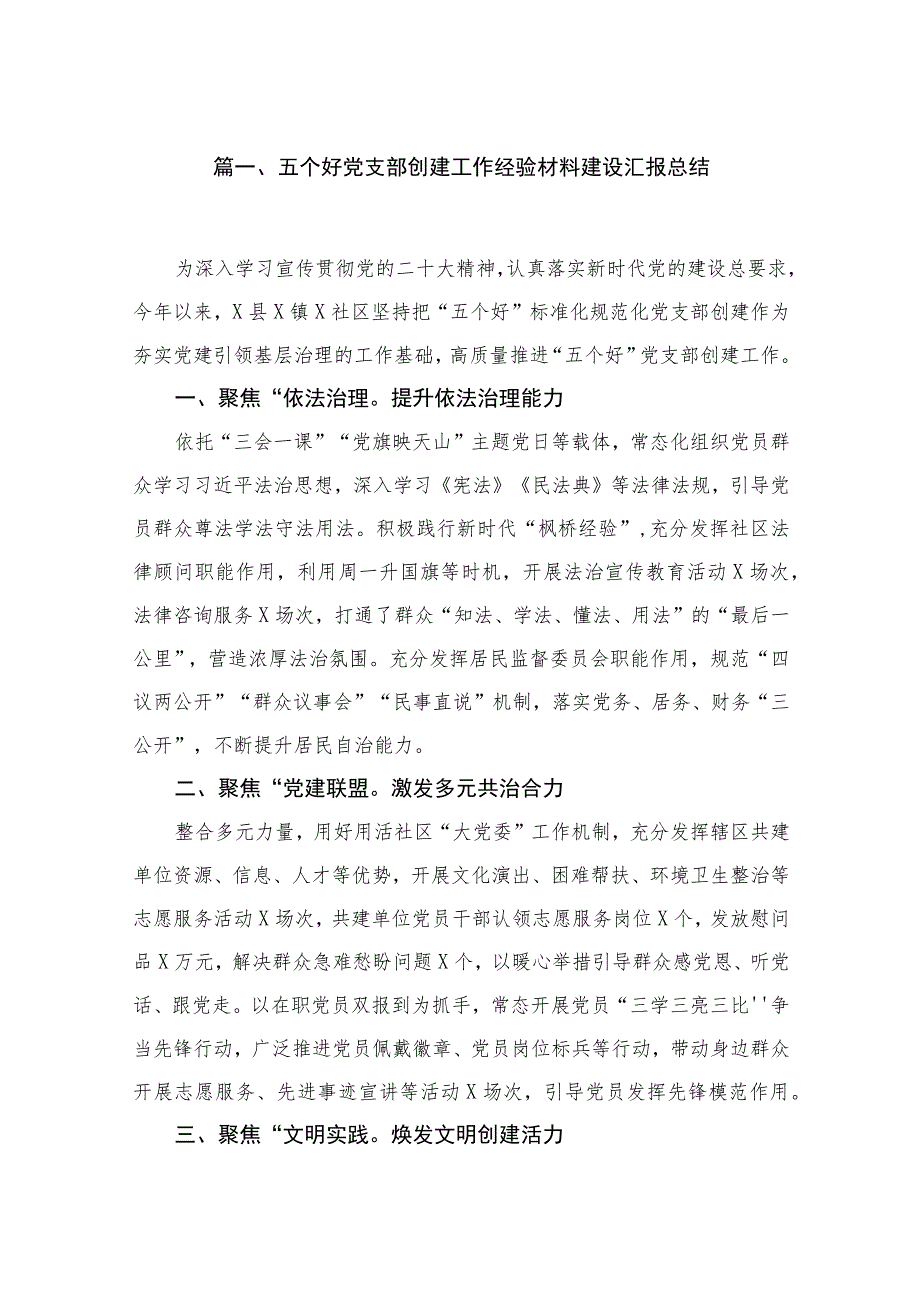 五个好党支部创建工作经验材料建设汇报总结范文【18篇精选】供参考.docx_第3页