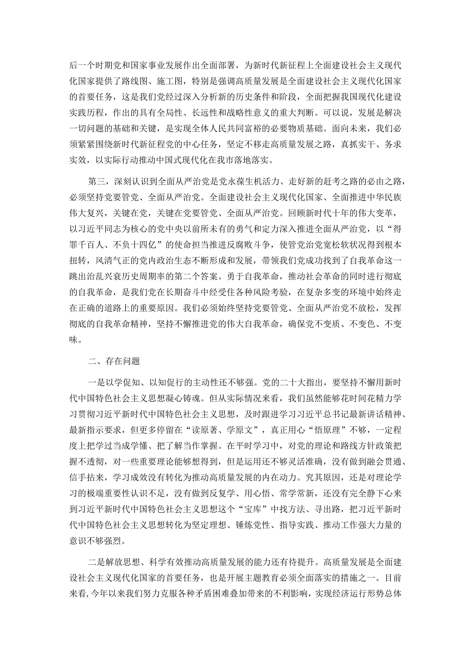 在市理论学习中心组主题教育第三专题交流研讨上的发言提纲.docx_第2页